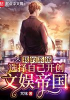 我的系统选择自己开创文娱帝国