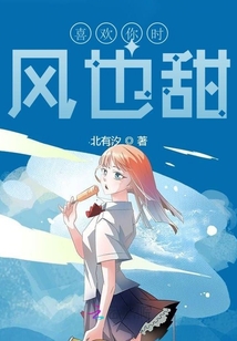 喜歡你時，風也甜