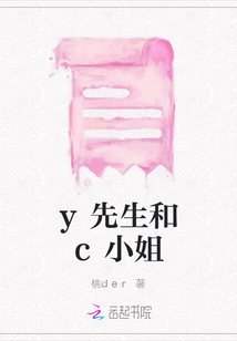 y先生和c小姐