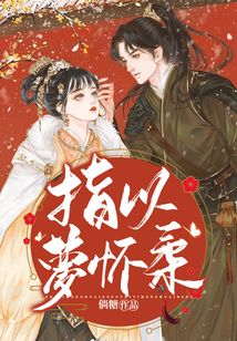 指以夢懷柔