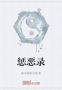 惩恶录