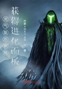 靈氣復(fù)蘇開局，獲得進(jìn)化面板