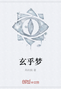 玄乎夢