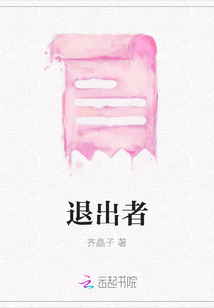 退出者