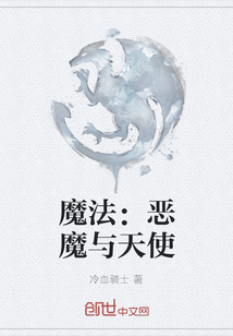 魔法：惡魔與天使