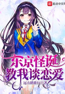 東京怪誕教我談戀愛