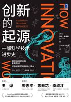 创新的起源：一部科学技术进步史