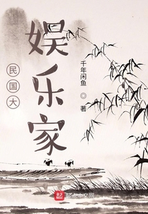 民國大娛樂家