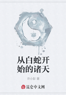 從白蛇開(kāi)始的諸天