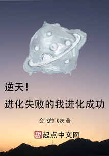 逆天！進(jìn)化失敗的我進(jìn)化成功