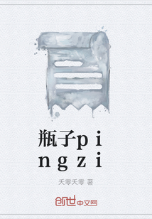 瓶子pingzi