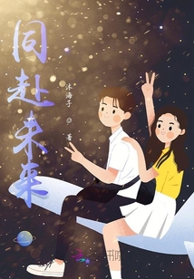 同赴未來