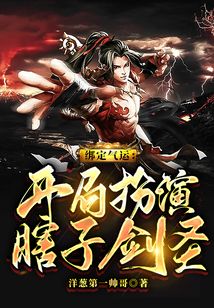 綁定氣運(yùn):開(kāi)局扮演瞎子劍圣