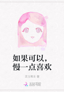 如果可以，慢一點喜歡