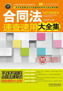 合同法速查速用大全集：案例应用版