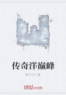 传奇洋巅峰