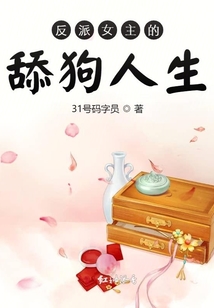 反派女主的舔狗人生