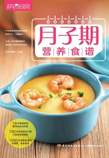 薩巴廚房:月子期營養(yǎng)食譜
