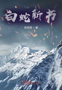 白蛇新書