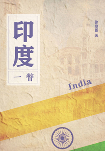 印度一瞥
