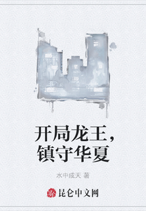 開局龍王，鎮(zhèn)守華夏