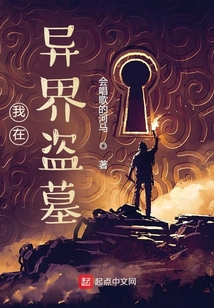 我在異界盜墓