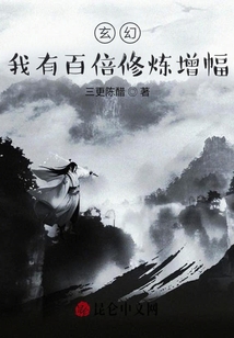 玄幻：我有百倍修煉增幅！