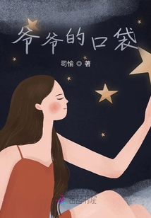 爷爷的口袋