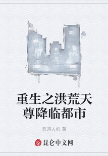 重生之洪荒天尊降臨都市