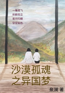 沙漠孤魂之異國夢