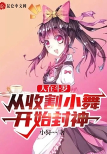 人在斗羅,從收割小舞開始封神