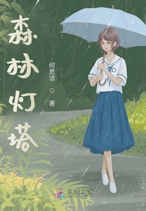 森林燈塔