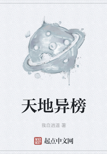 天地異榜