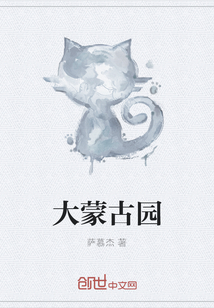 大蒙古园