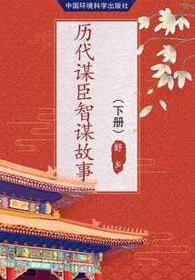 歷代謀臣智謀故事（下冊）