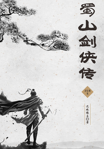 蜀山剑侠传(第四十八集)