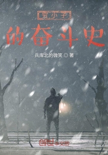 窮小子的奮斗史