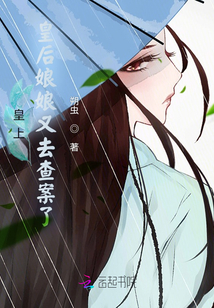 皇上,皇后娘娘又去查案了