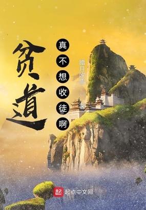 贫道真不想收徒啊！在线阅读
