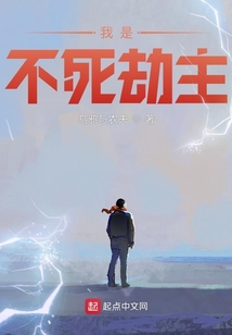 我是不死劫主