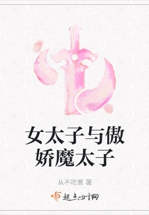 The Female Prince and the Arrogant Devil Prince