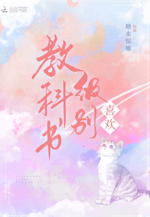 教科書級別喜歡