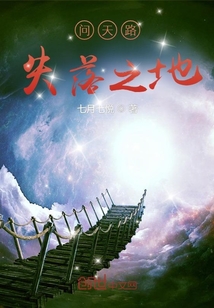 问天路失落之地