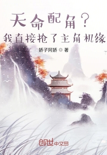 天命配角？我直接搶了主角機緣！