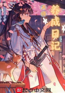 天师养成日记在线阅读