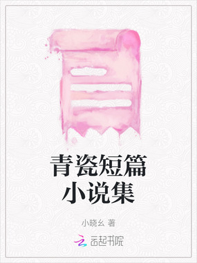 青瓷短篇小说集在线阅读