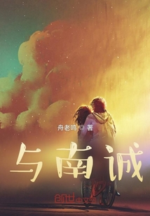 與南誠