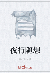 夜行隨想