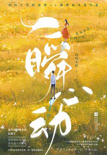一瞬心動(dòng)