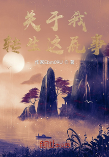 關(guān)于我轉(zhuǎn)生這事
